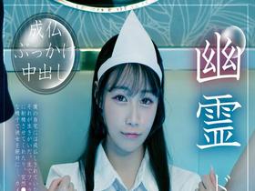 幽霊ドクドク制服ちゃん season.08 斉藤帆夏 サンプル動画サムネイル